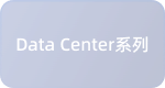 Data Center系列